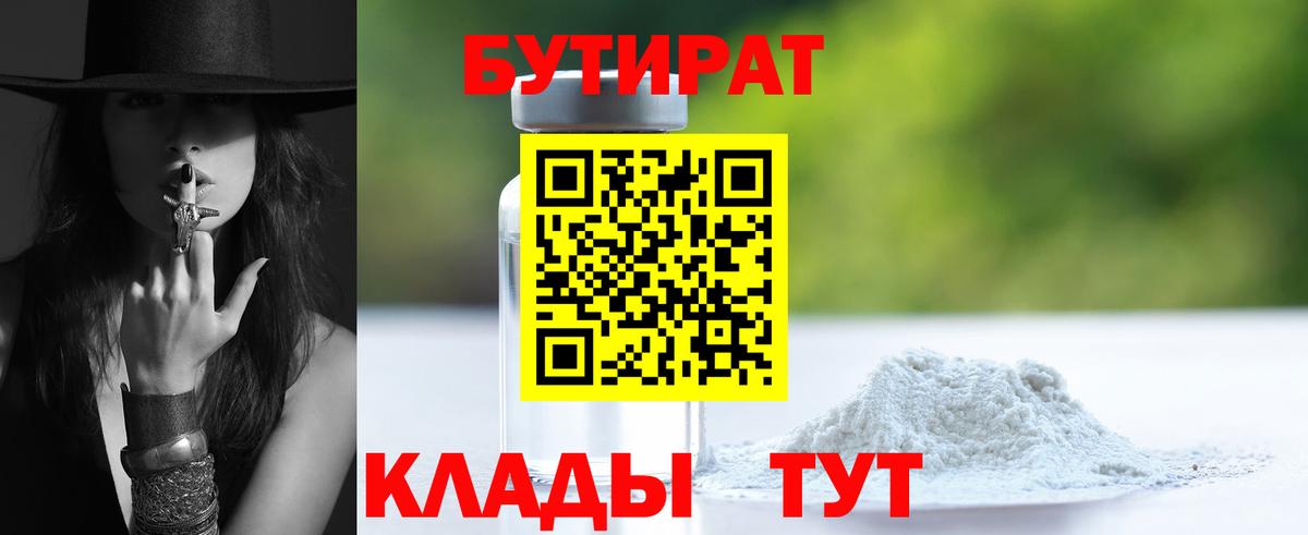 БУТИРАТ бутик  Вход с VPN  Бутират  Полысаево 