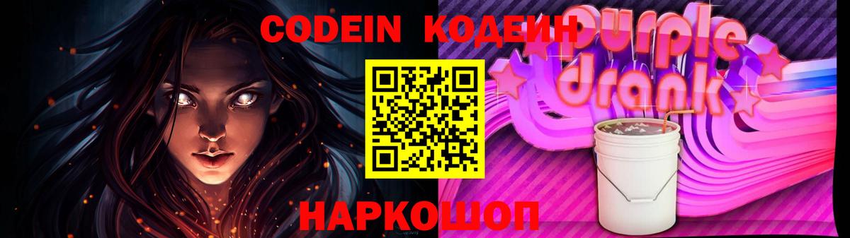 Codein напиток Lean (лин) Полысаево